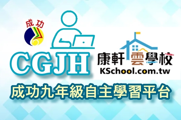 康軒雲學校 x CGJH成功國中九年級自主學習平台