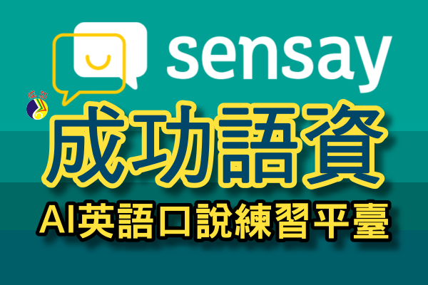 Sensay AI英語口說練習平臺 x成功語資