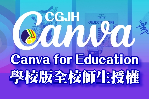 Canva for Education x CGJH學校版全校師生授權