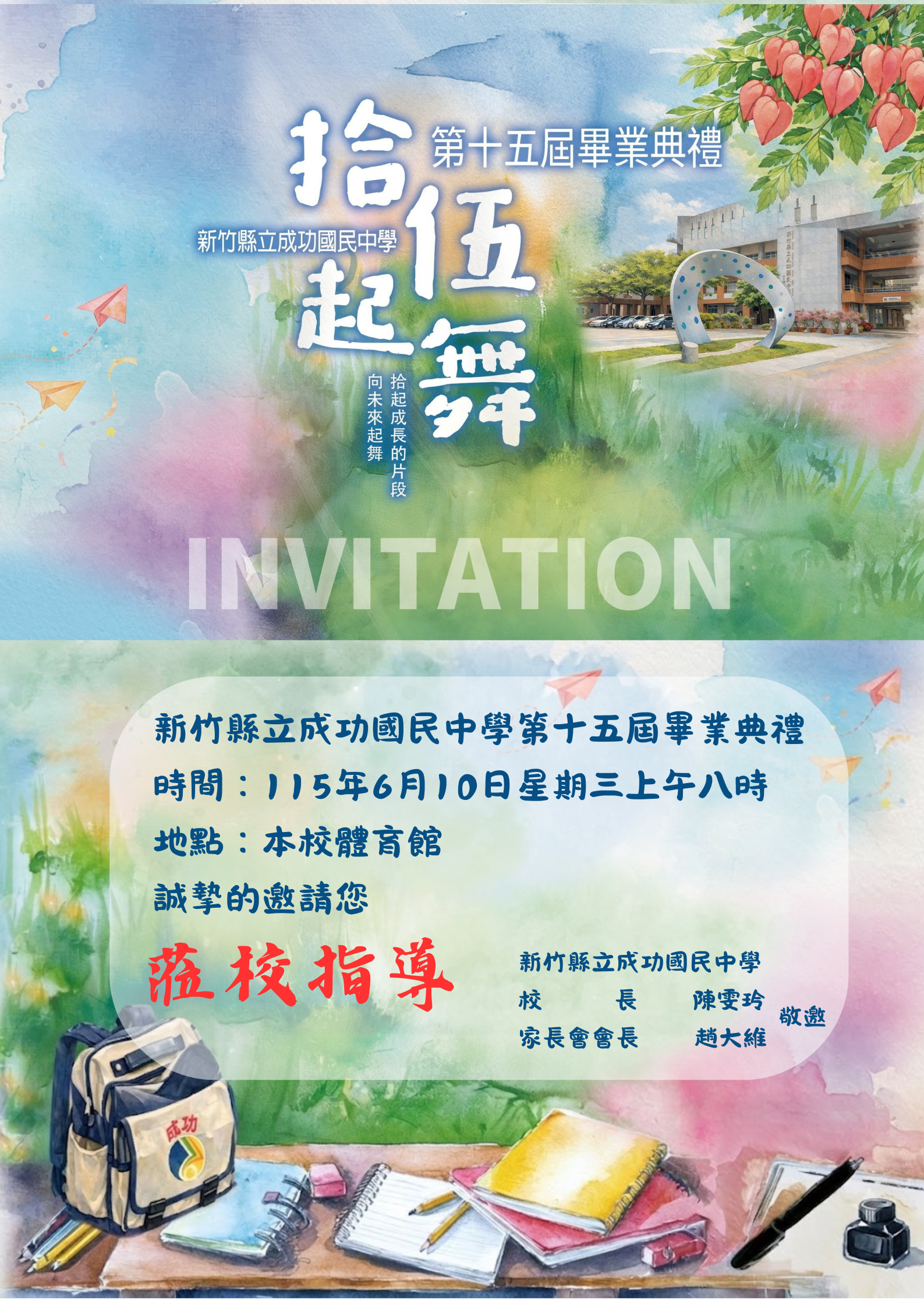 成功國中第15屆畢業典禮邀請卡