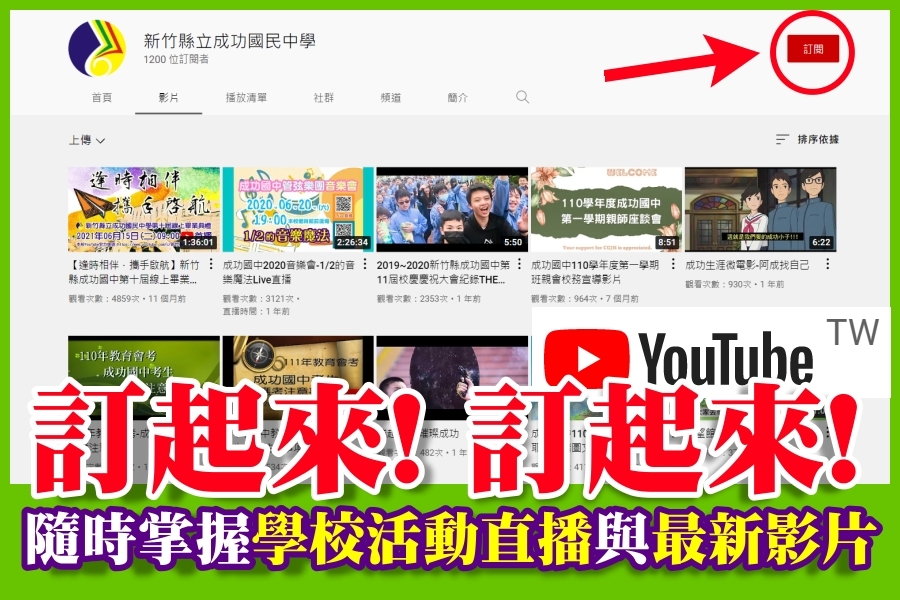 敬請訂閱成功國中官方Youtube頻道