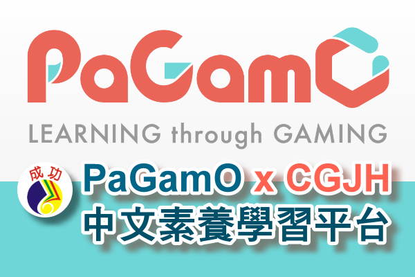 PaGamO中文素養學習平台 x CGJH