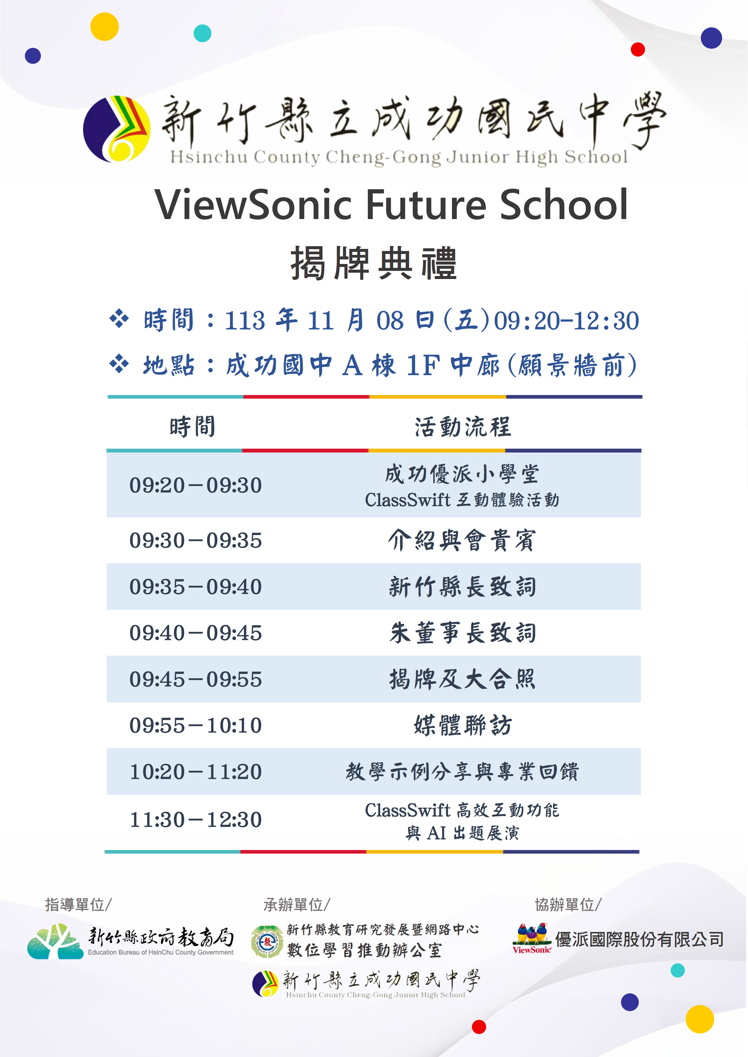 113.11.08成功國中認證ViewSonic Future School揭牌典禮09:20~10:10流程