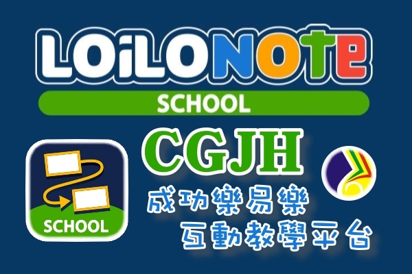 LoiLoNote School x CGJH互動教學平台