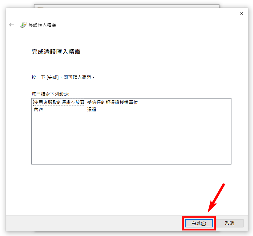 如何匯入安裝第三代自簽憑證步驟06