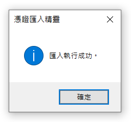 如何匯入安裝第三代自簽憑證步驟07