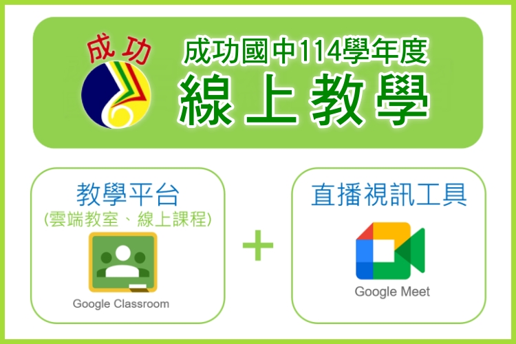 成功國中111學年度線上教學規劃說明