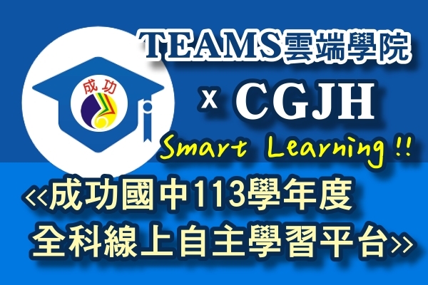 TEAMS雲端學院 x CGJH成功國中全科線上自主學習平台