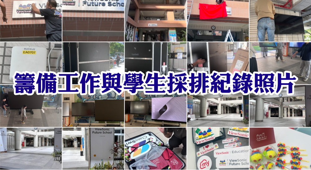 ViewSonic Future School籌備工作與學生採排紀錄照片