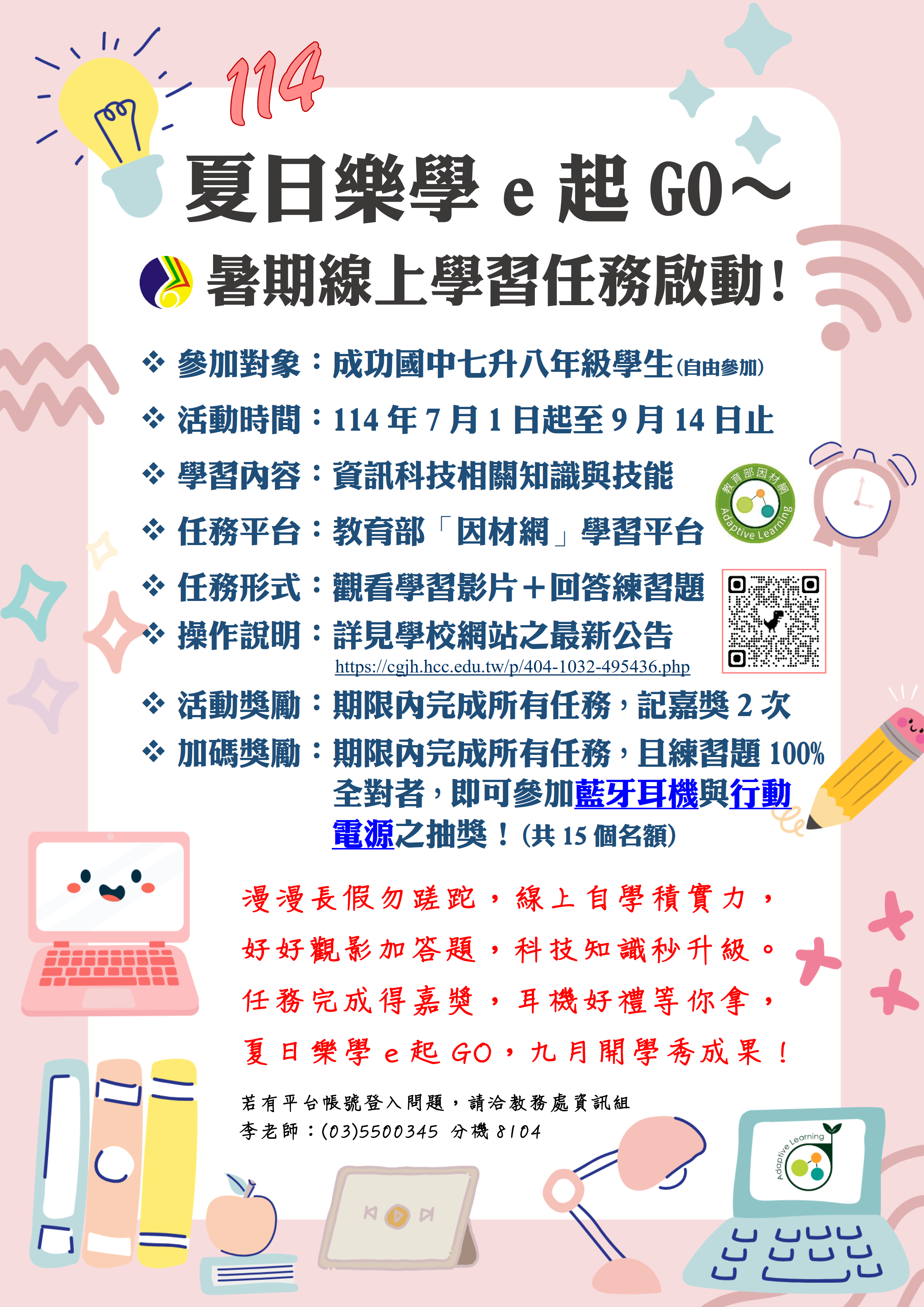 114夏日樂學e起GO～暑期線上學習任務啟動!
