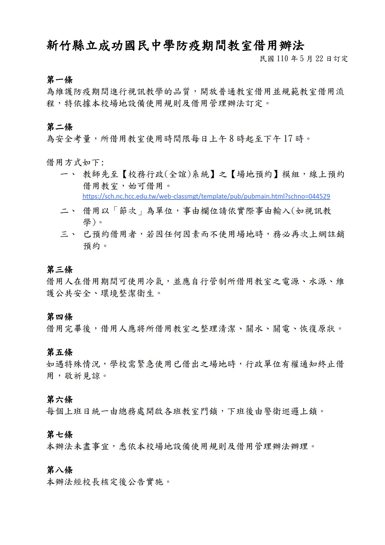 【新竹縣立成功國民中學防疫期間教室借用辦法110.05.22訂定】