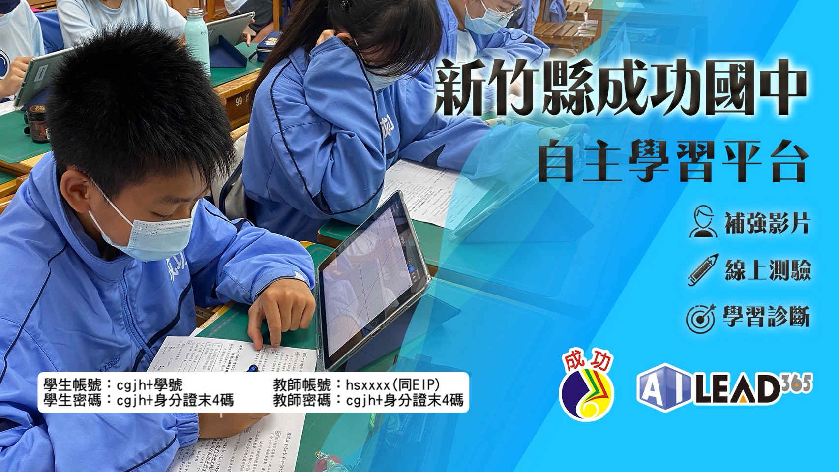 AILEAD365 x CGJH成功國中全科線上自主學習平台