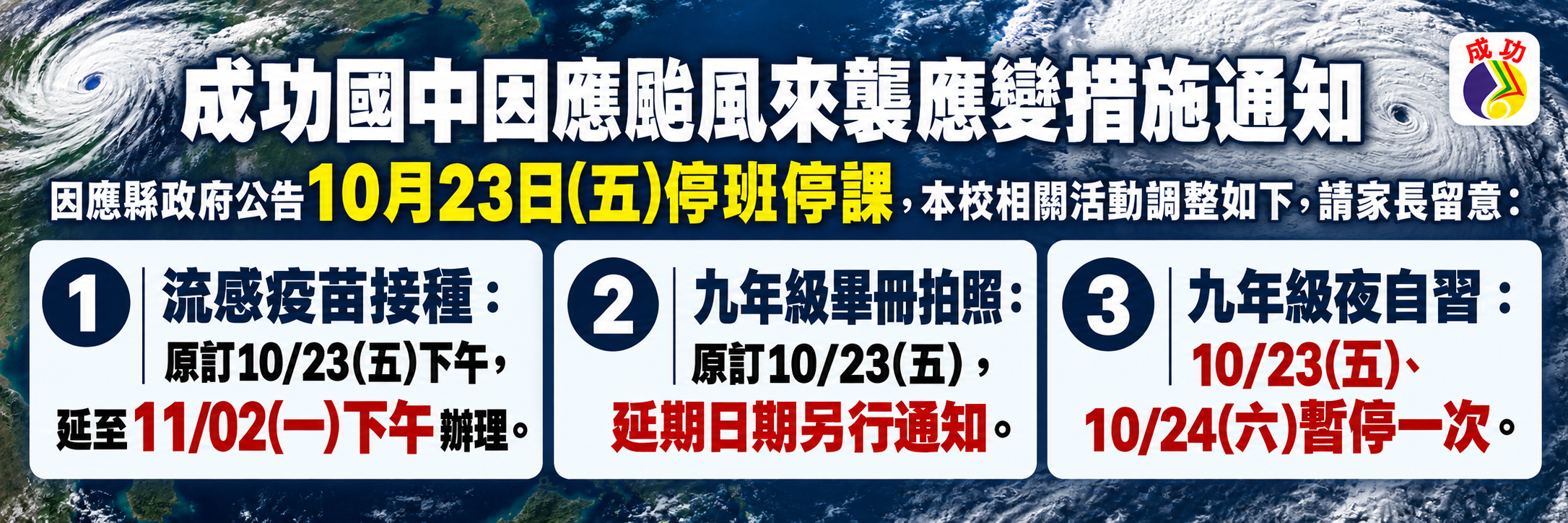成功國中因應颱風來襲應變措施通知1151022
