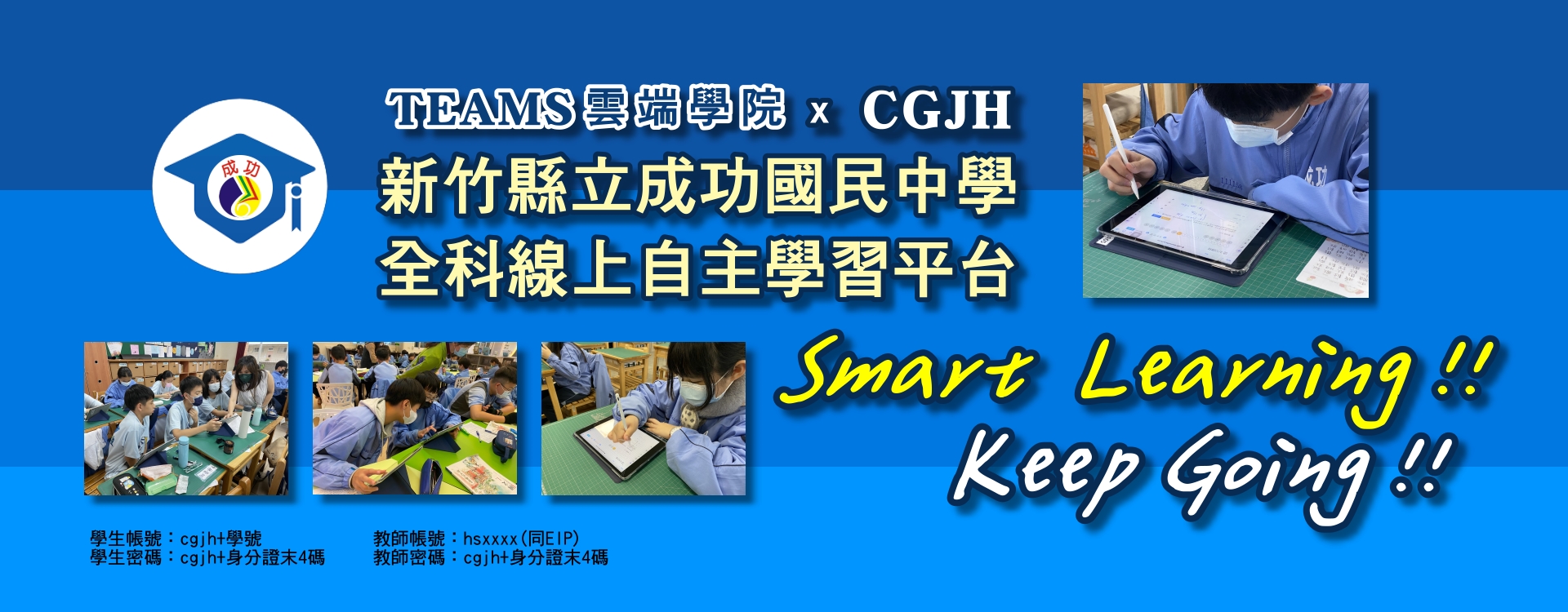 TEAMS雲端學院 x CGJH成功國中全科線上自主學習平台
