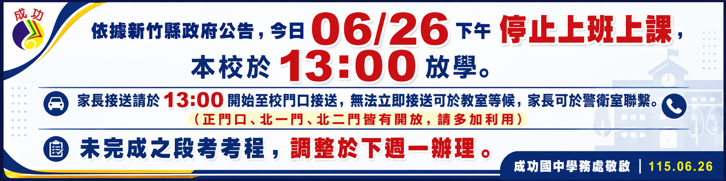 114-2本校今日下午停止上課通知1150625