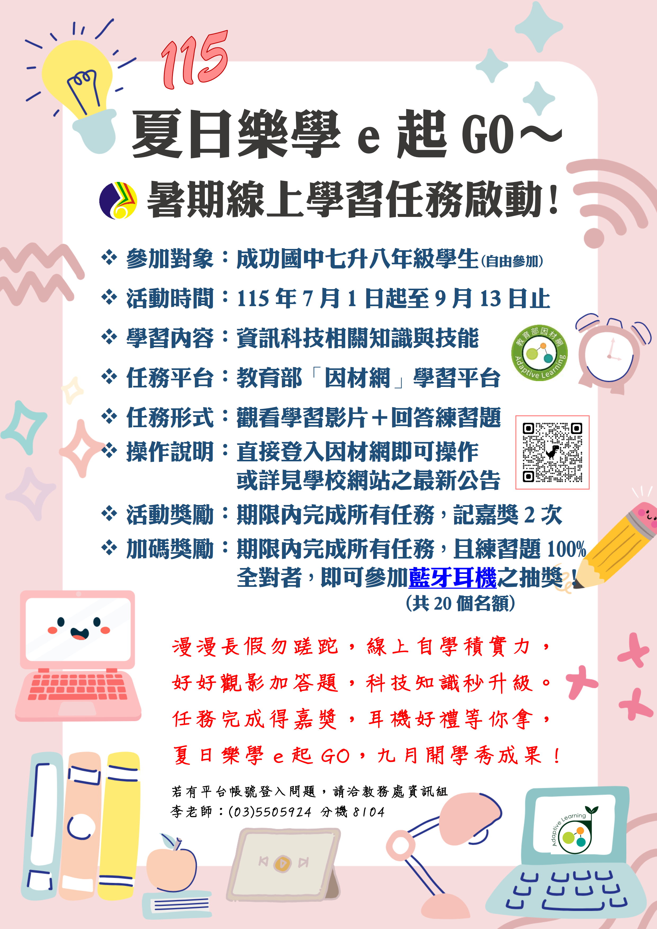 115夏日樂學e起GO～暑期線上學習任務啟動!