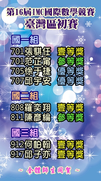 第16屆IMC國際數學競賽台灣區初賽