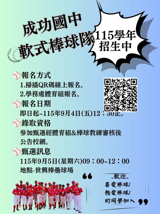115學年棒球隊招生中