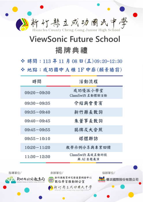 ViewSonic Future School揭牌典禮09:20~10:00流程