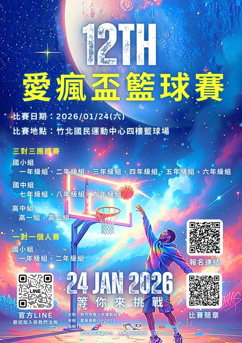 愛瘋盃籃球賽圖片