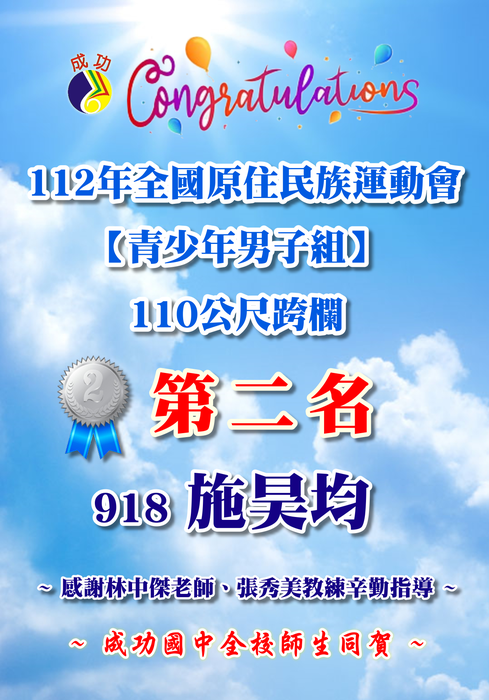 112年全國原住民族運動會青少年男子組110公尺跨欄第二名-918施昊均