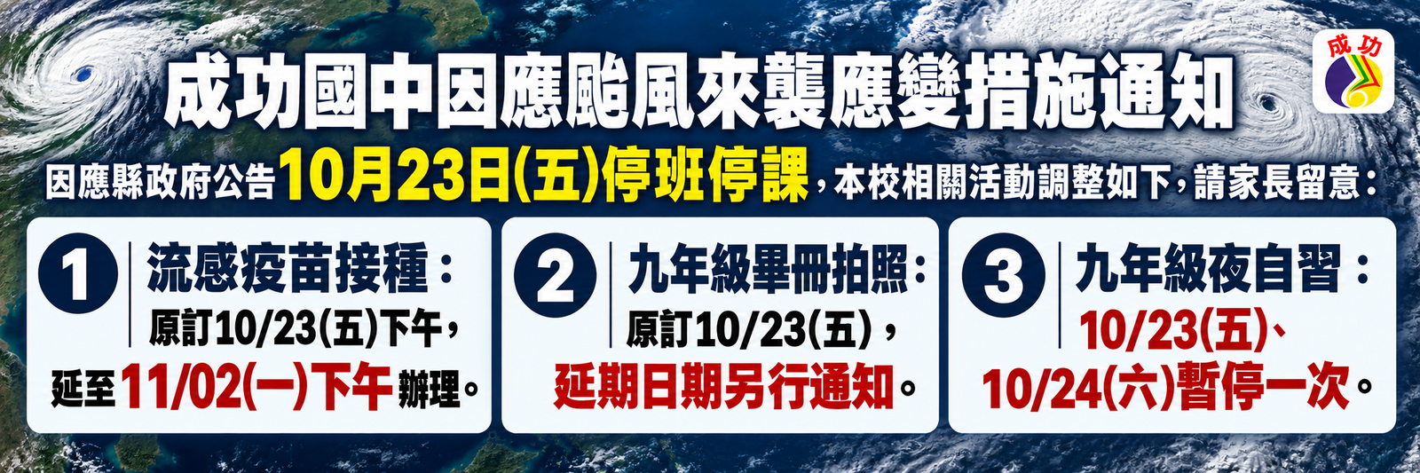 成功國中因應颱風來襲應變措施通知1151022