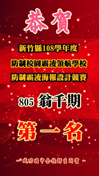 新竹縣108防制霸凌海報設計競賽