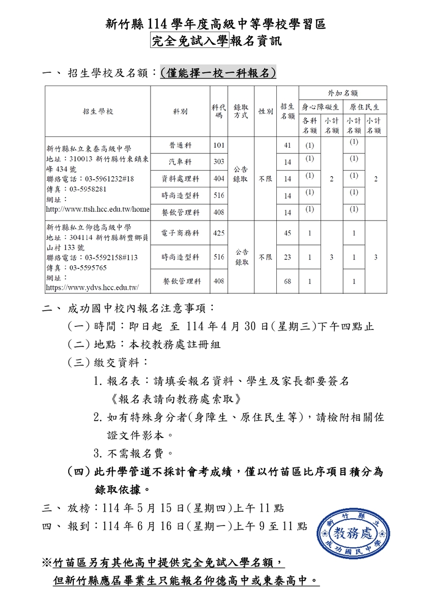 教務處】「新竹縣114學年度高級中等學校學習區完全免試入學」校內報名相關事項