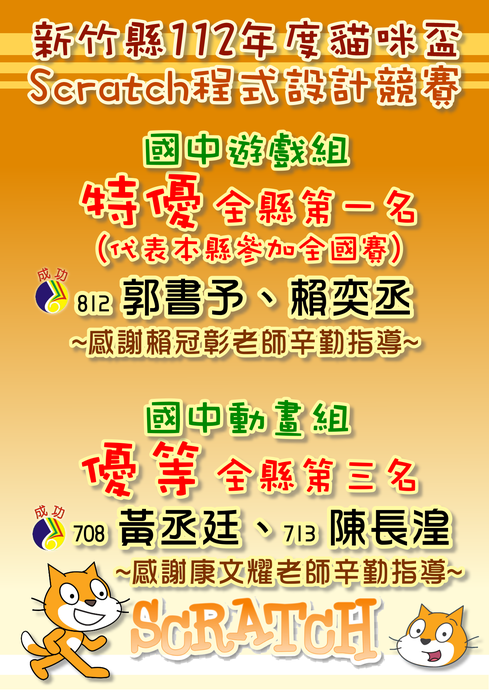 112新竹縣貓咪盃Scratch競賽複賽得獎