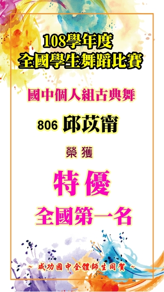 108全國學生舞蹈比賽-個人