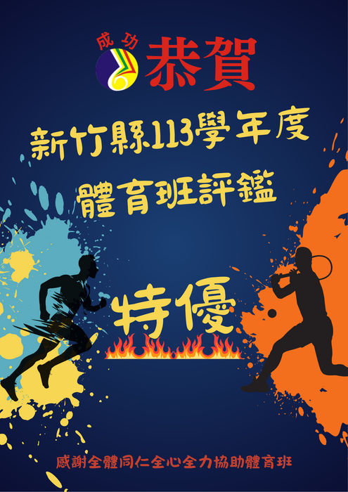 113學年體育班評鑑圖片