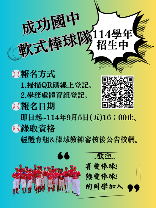 114棒球隊招生