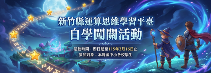 新竹縣運算思維學習平臺自學闖關活動圖片