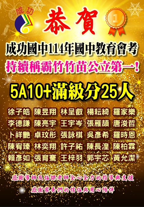 成功國中114會考成績持續稱霸竹竹苗公立學校第一滿級分金榜25人圖片