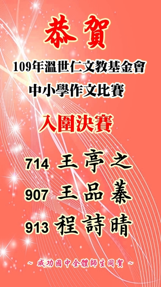 109溫世仁文教基金會中小學作文比賽-入圍決賽