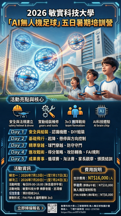 活動海報-暑期AI無人機足球五日夏令營