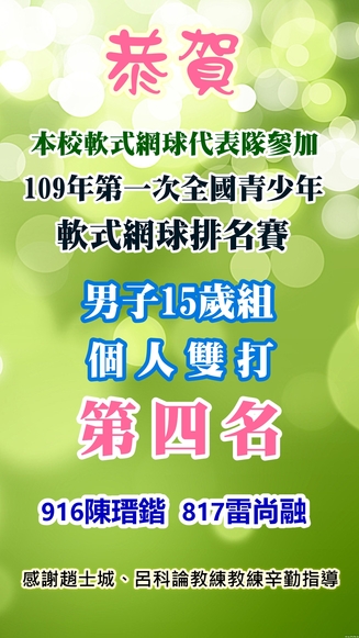 109年第一次全國青少年軟式網球排名賽