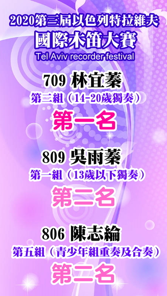 第三屆以色列特拉維夫國際木笛大賽