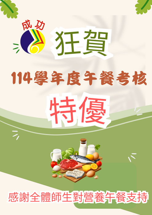 午餐考核特優