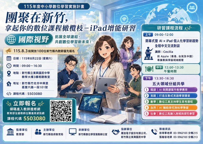 團聚在新竹，拿起你的數位課程橄欖枝-iPad增能研習課程