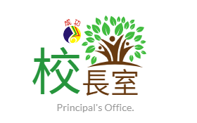 校長室(郭雅玲校長)