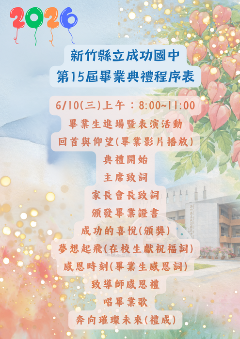 畢業典禮流程