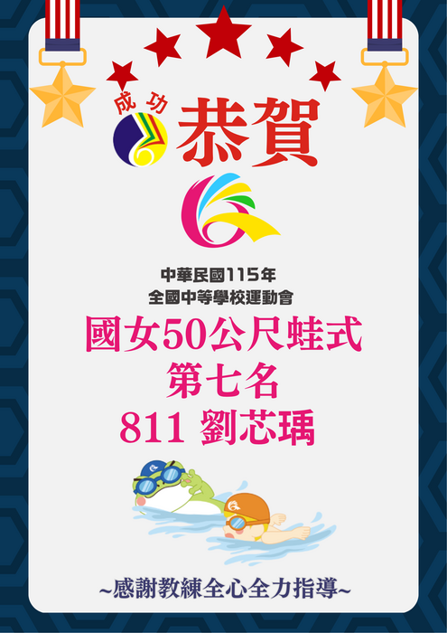 115全中運游泳國女50公尺蛙式