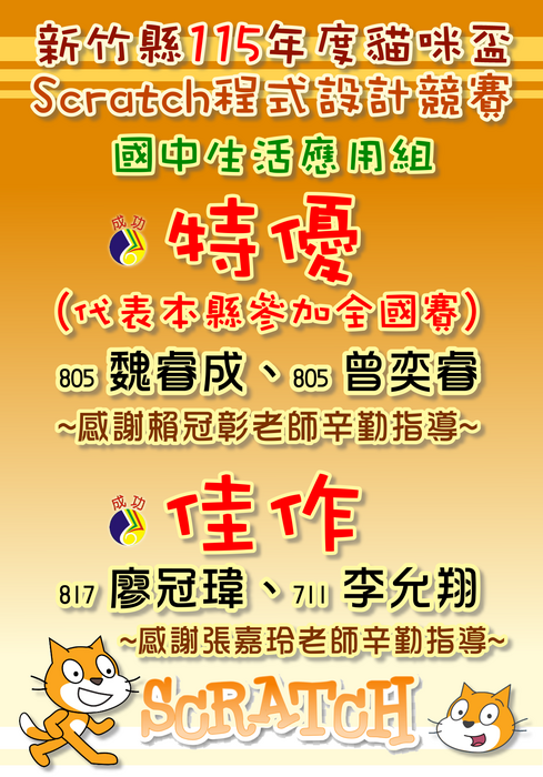 115新竹縣貓咪盃Scratch競賽複賽得獎圖片