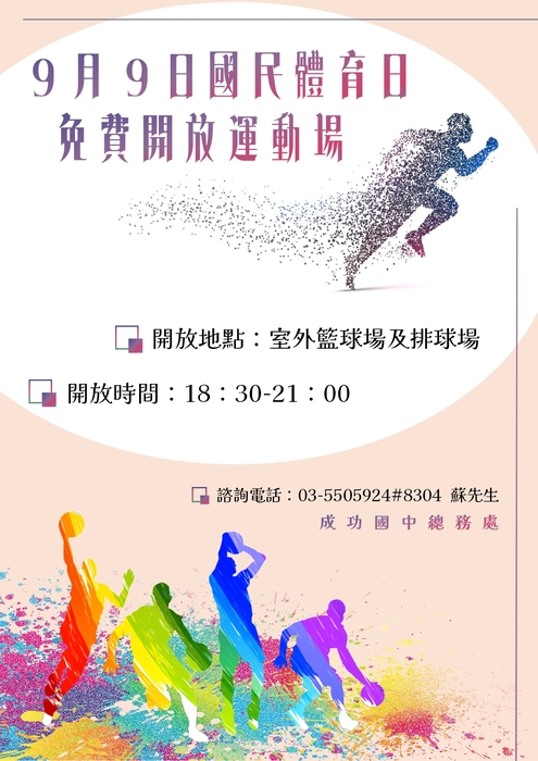 1140909國民體育日運動場免費開放