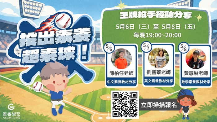 「投出素養超素球！王牌投手教學經驗大公開！」線上研習海報01