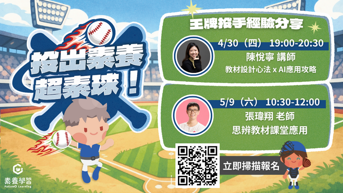 「投出素養超素球！王牌投手教學經驗大公開！」線上研習海報02
