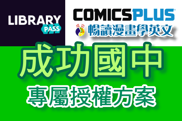 Comics Plus暢讀漫畫學英文 Digital Comics at Hand x CGJH(另開新視窗)