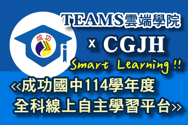 連結到TEAMS雲端學院 x CGJH成功全科線上自主學習平台(另開新視窗)