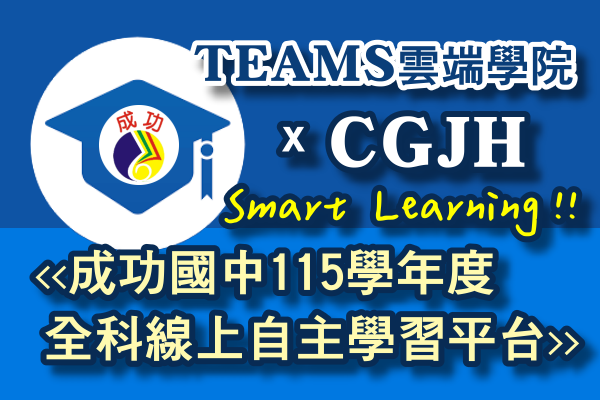 TEAMS雲端學院 x CGJH成功全科線上自主學習平台